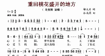 重回桃花盛开的地方_歌谱投稿_词曲:邬大为 杜光荣