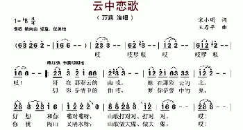 云中恋歌_歌谱投稿_词曲:宋小明 王原平