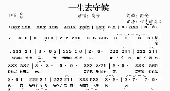 一生去守候_歌谱投稿_词曲:高安 高安