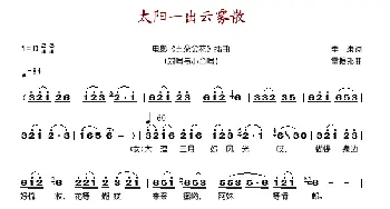 太阳一出云雾散_歌谱投稿_词曲:季康 雷振邦