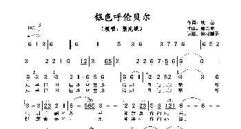 银色呼伦贝尔_歌谱投稿_词曲:姚芸 邰景坤