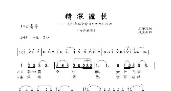 情深谊长_歌谱投稿_词曲:王印泉 臧东升