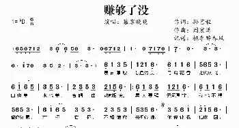 赚够了没_歌谱投稿_词曲:孙艺程 周宏涛