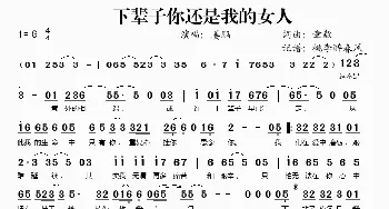 下辈子你还是我的女人_歌谱投稿_词曲:章毅 章毅