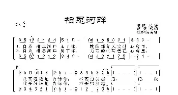 相思河畔_歌谱投稿_词曲:纪雯程词 歌耶编合唱