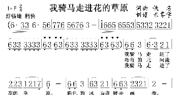 我骑马走进花的草原_歌谱投稿_词曲: