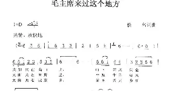 毛主席来过这个地方_歌谱投稿_词曲: