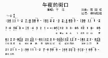 午夜的街口_歌谱投稿_词曲:陈国祥 陈国祥