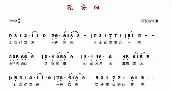 晚安曲_歌谱投稿_词曲:刘家昌 刘家昌