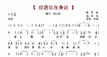 但愿你在身边_歌谱投稿_词曲:苏翁 佚名