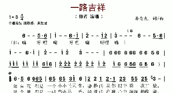 一路吉祥_歌谱投稿_词曲:李金龙 李金龙