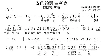 蓝色的蒙古高原_歌谱投稿_词曲:乌·纳钦 斯琴朝克图