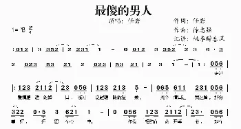 最傻的男人_歌谱投稿_词曲:任岩 徐志强