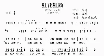 红花红颜_歌谱投稿_词曲:陈涛 洛兵