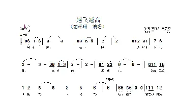 越飞越高_歌谱投稿_词曲: