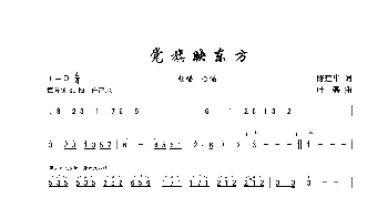 党旗映东方_歌谱投稿_词曲:陈建华 叶磊