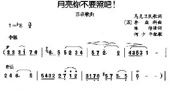 [前苏联] 月亮你不要照吧！_歌谱投稿_词曲: