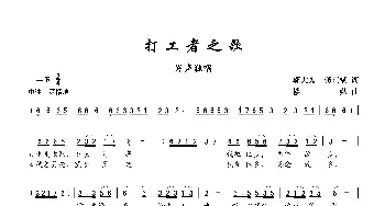 打工者之歌_歌谱投稿_词曲:邬大为、龚正斌 楼勤