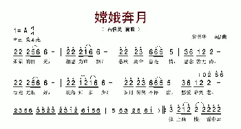 嫦娥奔月_歌谱投稿_词曲:宋书华 宋书华