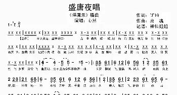 盛唐夜话_歌谱投稿_词曲: