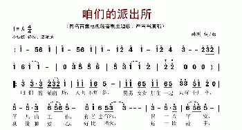 咱们的派出所_歌谱投稿_词曲:姚明 姚明