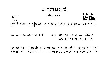 三个烟圈并联_歌谱投稿_词曲:文井一 鲍彼达