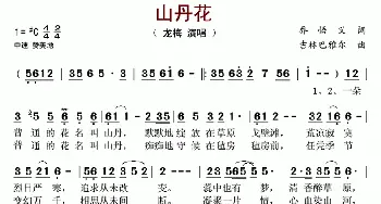 山丹花_歌谱投稿_词曲:乔悟义 吉林巴雅尔