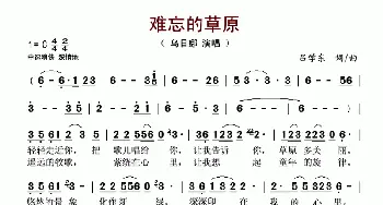 难忘的草原_歌谱投稿_词曲:吕学东 吕学东