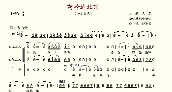 苗岭连北京_歌谱投稿_词曲:李怀德、彭承标 白诚仁