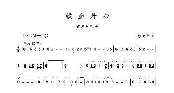 铁血丹心_歌谱投稿_词曲: 顾嘉辉