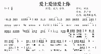 爱上爱情爱上你_歌谱投稿_词曲: