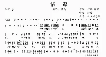 情毒_歌谱投稿_词曲:灯塔 晓颖 灯塔