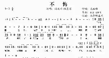 不悔_歌谱投稿_词曲:沈永峰 林海 王梓同