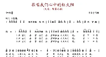 歌唱我们心中的红太阳_歌谱投稿_词曲:李士芬 李士芬