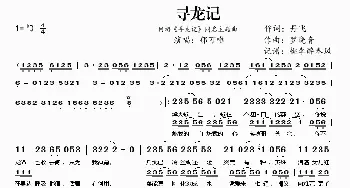 寻龙记(网游《寻龙记》同名主题曲)_歌谱投稿_词曲:丹飞 罗晓音