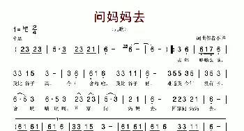 问妈妈去_歌谱投稿_词曲: