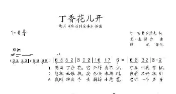 [前苏联]丁香花儿开_歌谱投稿_词曲: