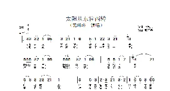 太阳从东往西转_歌谱投稿_词曲:徐恩志 张丕基