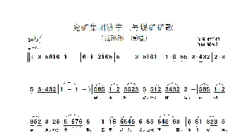 中华之星——兖矿集团济宁三号煤矿矿歌_歌谱投稿_词曲:赵经彻 臧东升