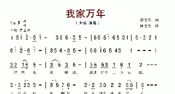 我家万年_歌谱投稿_词曲:詹德胜 柯德胜