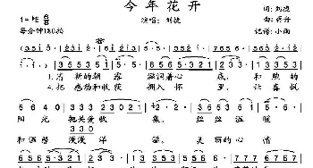 今年花开_歌谱投稿_词曲:刘捷 蒋舟