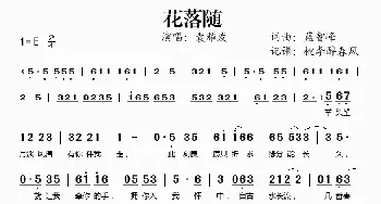 花落随_歌谱投稿_词曲:蓝智峰 蓝智峰