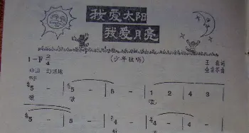 我爱太阳，我爱月亮_歌谱投稿_词曲:王森 金苗苓