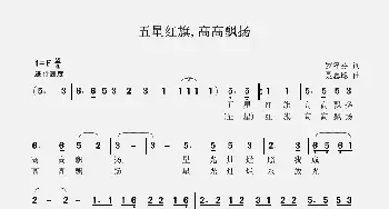 五星红旗高高飘扬_歌谱投稿_词曲:罗粹芬 聂思聪