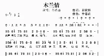 木兰情_歌谱投稿_词曲:易家扬 李偲菘