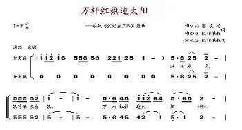 万杆红旗迎太阳_歌谱投稿_词曲: