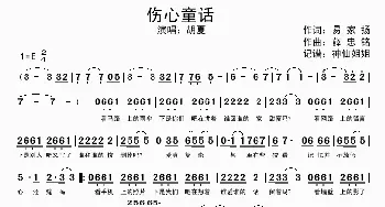 伤心童话_歌谱投稿_词曲:易家扬 薛忠铭