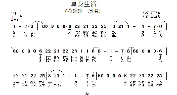 单身生活_歌谱投稿_词曲:黄建昌 黄建昌
