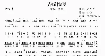 弄虚作假_歌谱投稿_词曲:严丹丹 刘佳