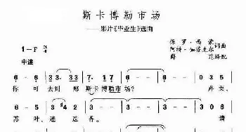 斯卡博勒市场_歌谱投稿_词曲: